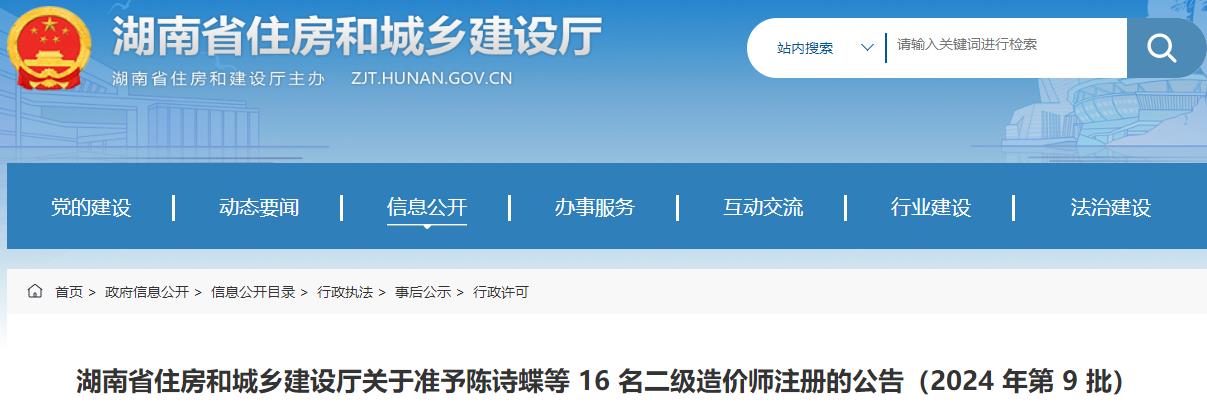 湖南省住房和城鄉(xiāng)建設(shè)廳關(guān)于準(zhǔn)予陳詩蝶等 16 名二級造價師注冊的公告（2024 年第 9 批）