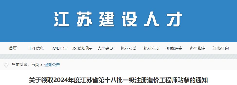 關(guān)于領(lǐng)取2024年度江蘇省第十八批一級注冊造價(jià)工程師貼條的通知