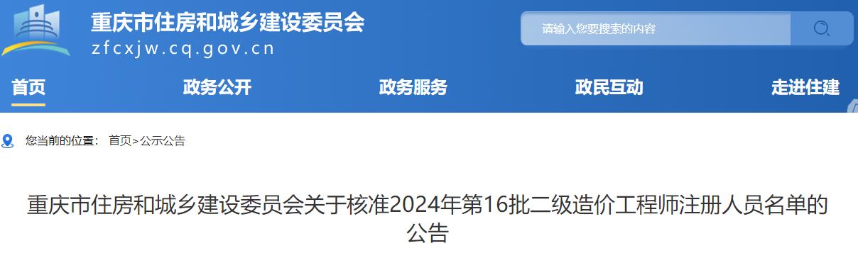 重慶市住房和城鄉(xiāng)建設(shè)委員會關(guān)于核準2024年第16批二級造價工程師注冊人員名單的公告