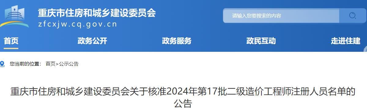 重慶市住房和城鄉(xiāng)建設(shè)委員會關(guān)于核準(zhǔn)2024年第17批二級造價工程師注冊人員名單的公告