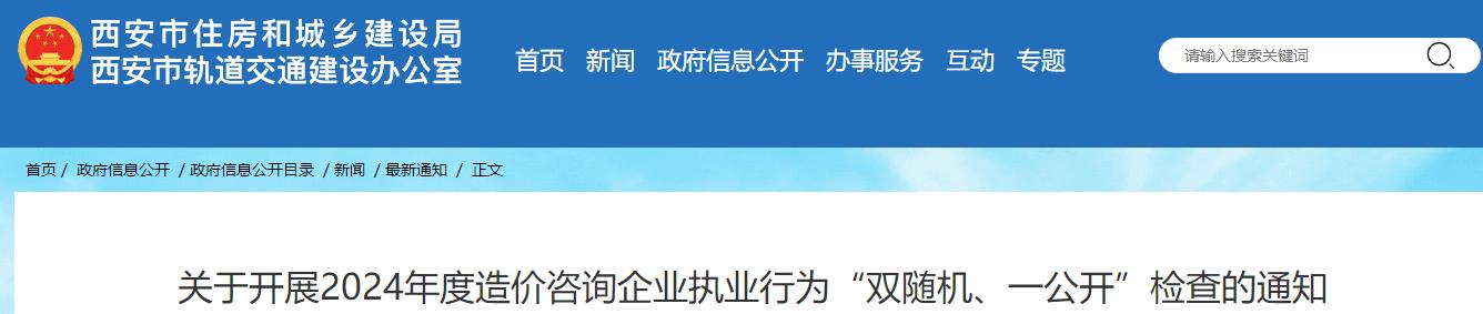 關于開展2024年度造價咨詢企業(yè)執(zhí)業(yè)行為“雙隨機、一公開”檢查的通知