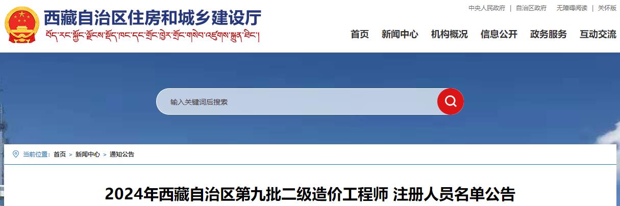 2024年西藏自治區(qū)第九批二級造價工程師 注冊人員名單公告