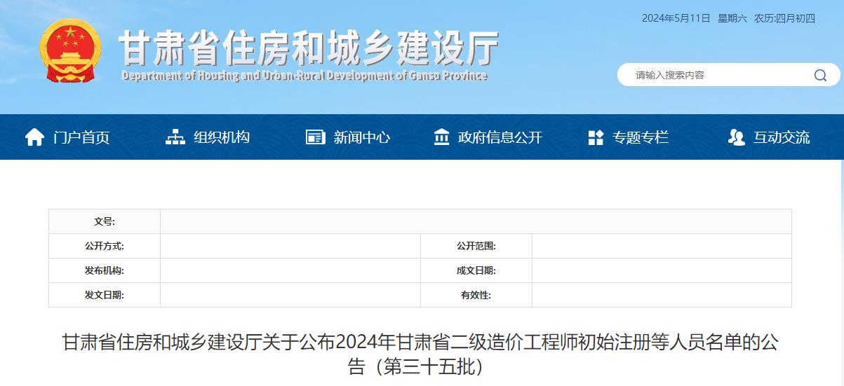 甘肅省住房和城鄉(xiāng)建設廳關于公布2024年甘肅省二級造價工程師初始注冊等人員名單的公告（第三十五批）