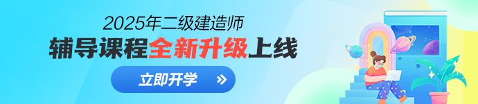 2025二建新課升級(jí)上線(xiàn)