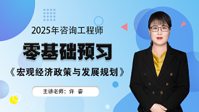 2025年咨詢工程師《宏觀經(jīng)濟政策與發(fā)展規(guī)劃》零基礎預習班免費試聽