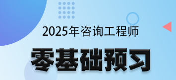 咨詢工程師零基礎(chǔ)預(yù)習(xí)班