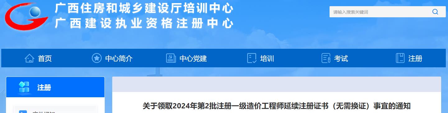 關(guān)于領(lǐng)取2024年第2批注冊一級造價工程師延續(xù)注冊證書（無需換證）事宜的通知