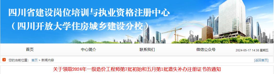 關(guān)于領(lǐng)取2024年一級(jí)造價(jià)工程師第7批初始和五月第1批遺失補(bǔ)辦注冊(cè)證書(shū)的通知