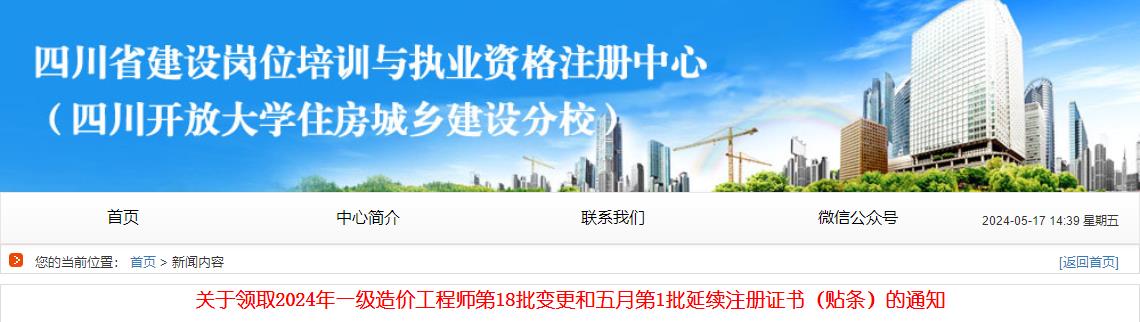 關(guān)于領(lǐng)取2024年一級造價工程師第18批變更和五月第1批延續(xù)注冊證書（貼條）的通知