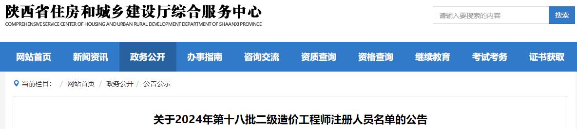 關(guān)于2024年第十八批二級(jí)造價(jià)工程師注冊(cè)人員名單的公告