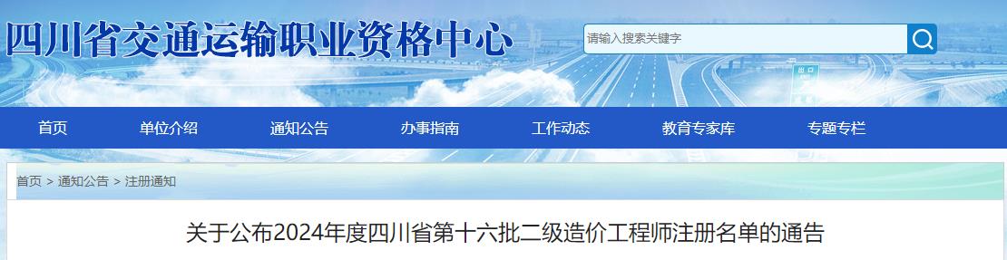 關(guān)于公布2024年度四川省第十六批二級造價工程師注冊名單的通告