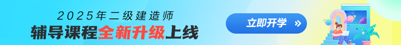 二建新課