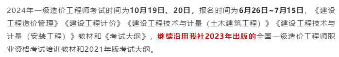 中國(guó)計(jì)劃出版社微信公眾號(hào)發(fā)布通知：2024年一級(jí)造價(jià)工程師考試教材沿用2023年版！