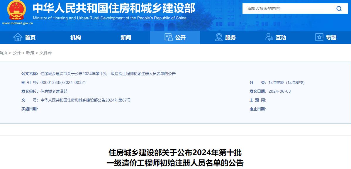 住建部關(guān)于公布2024年第十批一級造價工程師初始注冊人員名單的公告