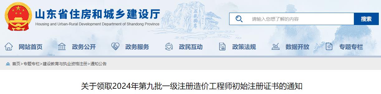 關(guān)于領(lǐng)取2024年第九批一級注冊造價工程師初始注冊證書的通知