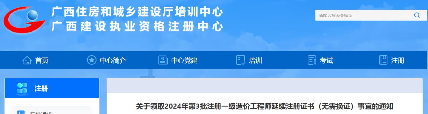 關(guān)于領(lǐng)取2024年第3批注冊一級(jí)造價(jià)工程師延續(xù)注冊證書（無需換證）事宜的通知