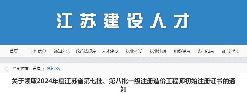 關(guān)于領(lǐng)取2024年度江蘇省第七批、第八批一級注冊造價工程師初始注冊證書的通知