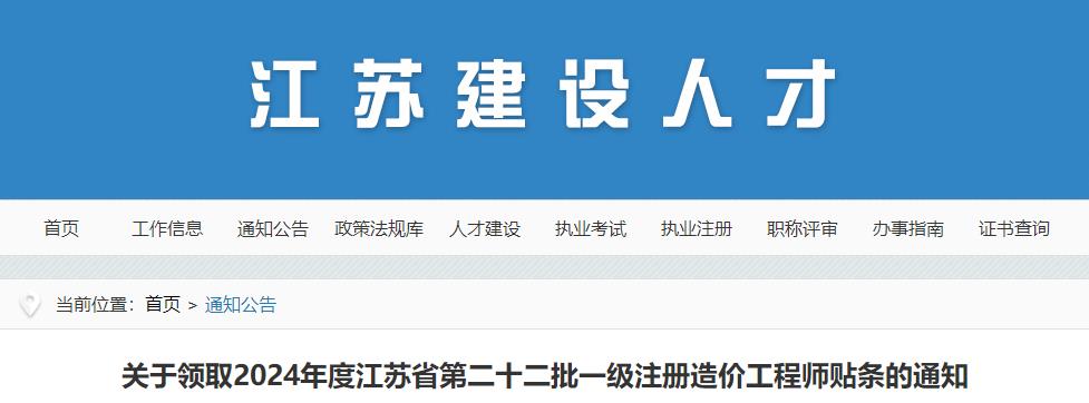 關(guān)于領(lǐng)取2024年度江蘇省第二十二批一級(jí)注冊(cè)造價(jià)工程師貼條的通知