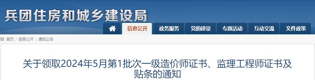 關(guān)于領(lǐng)取2024年5月第1批次一級(jí)造價(jià)師證書(shū)、監(jiān)理工程師證書(shū)及貼條的通知