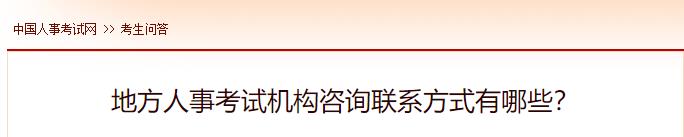 地方人事考試機構(gòu)咨詢聯(lián)系方式有哪些？