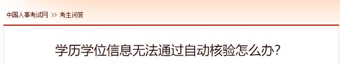 學歷學位信息無法通過自動核驗怎么辦？