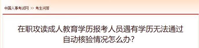 在職攻讀成人教育學(xué)歷報考人員遇有學(xué)歷無法通過自動核驗情況怎么辦？