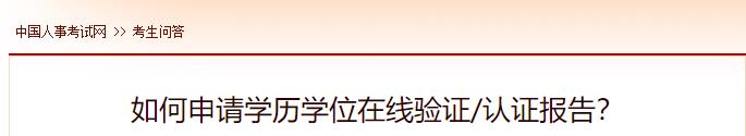 如何申請學歷學位在線驗證認證報告？