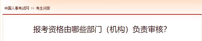 報考資格由哪些部門（機構）負責審核？