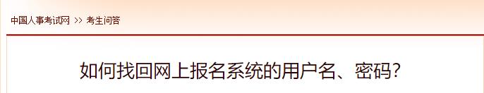 如何找回網(wǎng)上報(bào)名系統(tǒng)的用戶名、密碼？