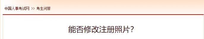 能否修改注冊(cè)照片？