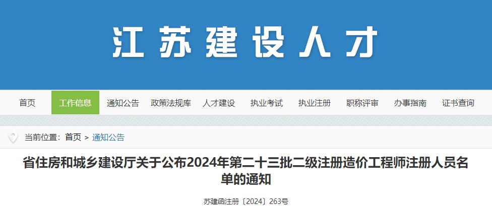 省住房和城鄉(xiāng)建設(shè)廳關(guān)于公布2024年第二十三批二級注冊造價工程師注冊人員名單的通知