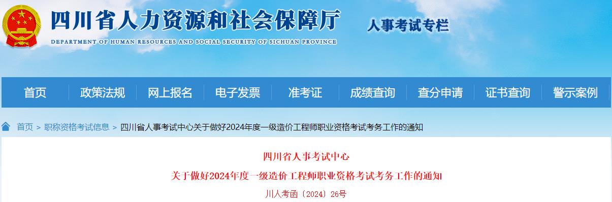 四川關于做好2024年度一級造價工程師職業(yè)資格考試考務工作的通知