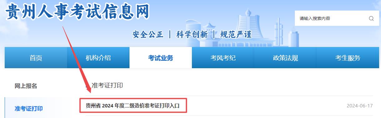 貴州省二級造價師準(zhǔn)考證打印入口