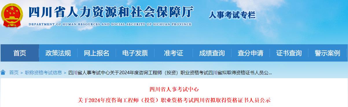 關(guān)于2024年度咨詢工程師（投資）職業(yè)資格考試四川省擬取得資格證書人員公示