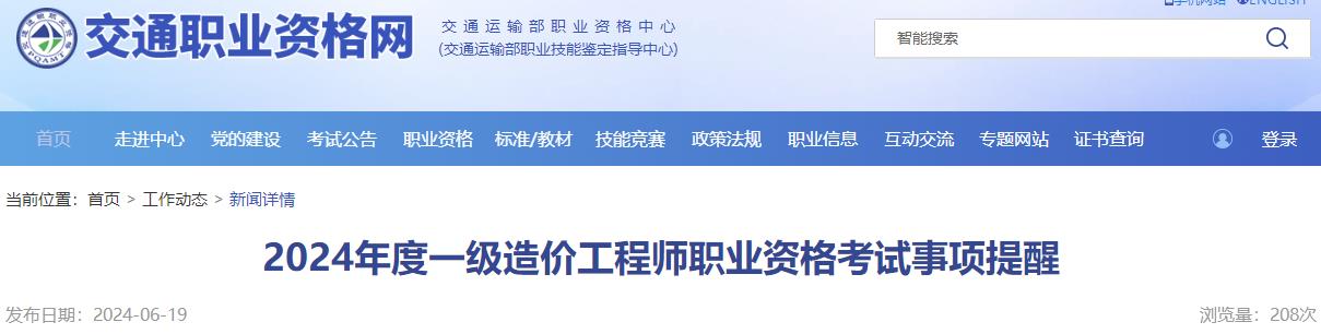 2024年度一級(jí)造價(jià)工程師職業(yè)資格考試事項(xiàng)提醒