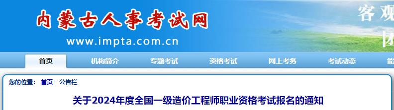 關(guān)于2024年度全國一級造價工程師職業(yè)資格考試報名的通知