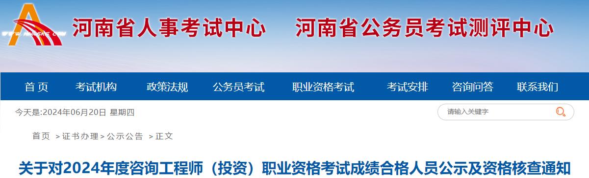 關(guān)于對(duì)2024年度咨詢工程師（投資）職業(yè)資格考試成績(jī)合格人員公示及資格核查通知