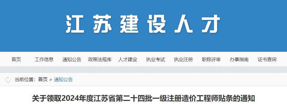 關(guān)于領(lǐng)取2024年度江蘇省第二十四批一級(jí)注冊造價(jià)工程師貼條的通知