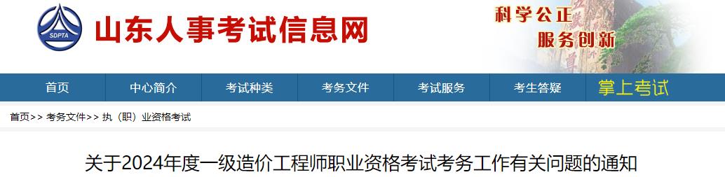 關(guān)于2024年度一級造價工程師職業(yè)資格考試考務(wù)工作有關(guān)問題的通知