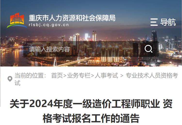 關(guān)于2024年度一級(jí)造價(jià)工程師職業(yè)資格考試報(bào)名工作的通告