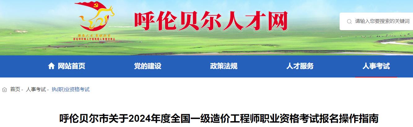 呼倫貝爾市關于2024年度全國一級造價工程師職業(yè)資格考試報名操作指南