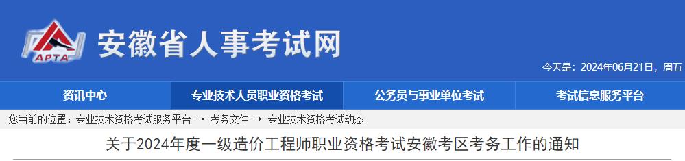 關(guān)于2024年度一級(jí)造價(jià)工程師職業(yè)資格考試安徽考區(qū)考務(wù)工作的通知