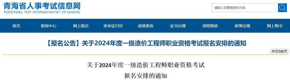 青海關于2024年度一級造價工程師職業(yè)資格考試報名安排的通知