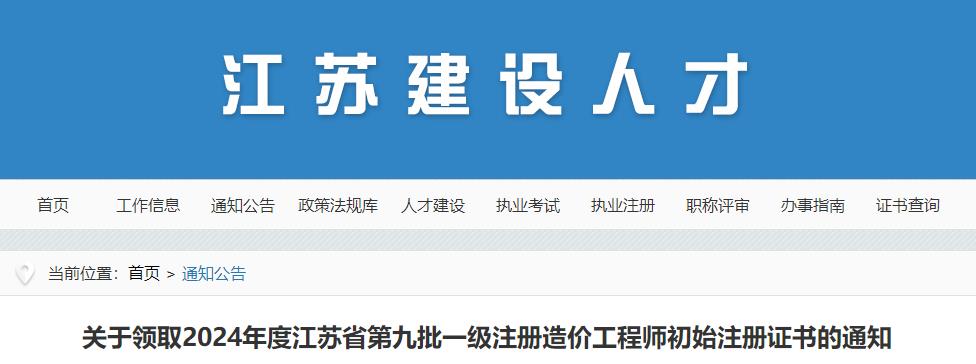 關于領取2024年度江蘇省第九批一級注冊造價工程師初始注冊證書的通知