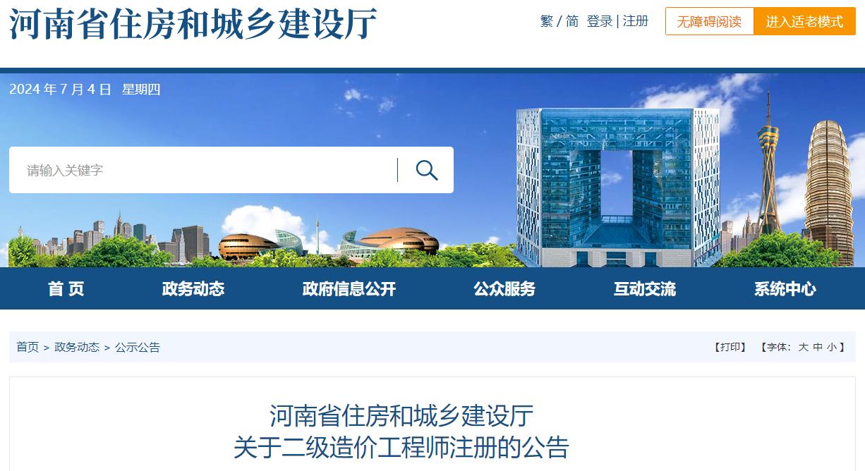 河南省住房和城鄉(xiāng)建設廳關于二級造價工程師注冊的公告