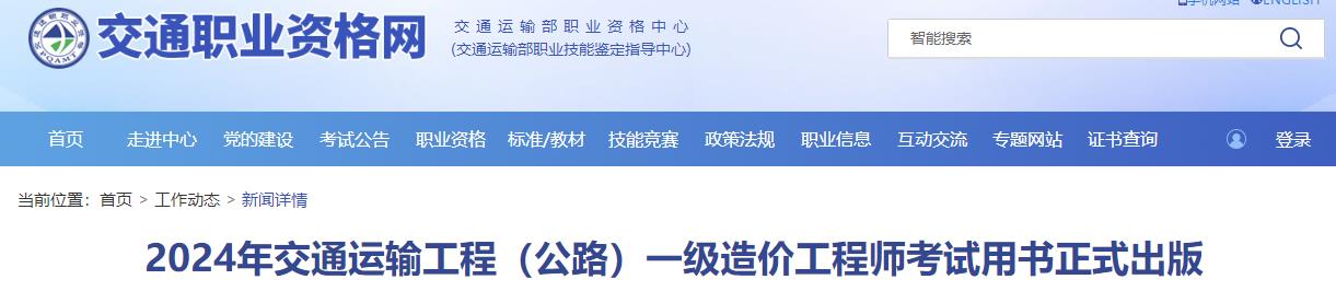 2024年交通運(yùn)輸工程（公路）一級(jí)造價(jià)工程師考試用書正式出版