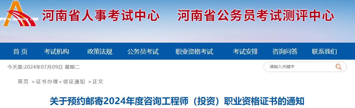 關(guān)于預(yù)約郵寄2024年度咨詢工程師（投資）職業(yè)資格證書(shū)的通知