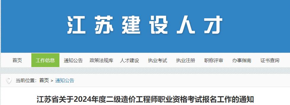 江蘇省關(guān)于2024年度二級(jí)造價(jià)工程師職業(yè)資格考試報(bào)名工作的通知