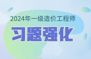 2024年一級(jí)造價(jià)師習(xí)題強(qiáng)化課程已開通 免費(fèi)試聽！