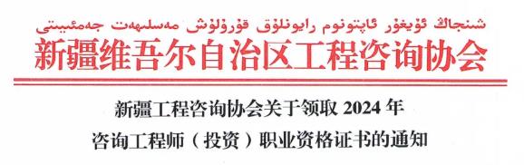 新疆工程咨詢協(xié)會(huì)關(guān)于領(lǐng)取2024年咨詢工程師(投資)職業(yè)資格證書的通知